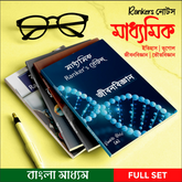 Madhyamik Rankersnotes Combo: 4-Subject Paperback Set (Life Science, Physical Science, History, Geography)